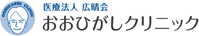 医療法人 広晴会 おおひがしクリニック