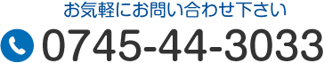 お気軽にお問い合わせください TEL:0745-44-3033