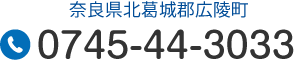 奈良県北葛城郡広陵町 Tel.0745-44-3033